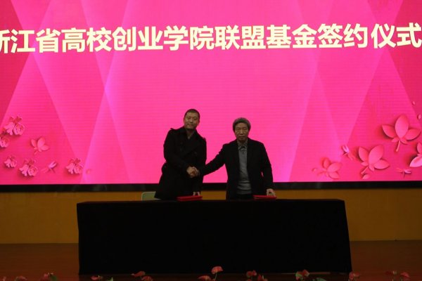 浙江省高校创业学院联盟基金签约现场